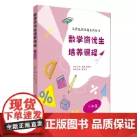 数学资优生培养课程 三年级 周洁婴主编 从资优到卓越系列丛书主编 熊斌 陈德燕 3年级小学生数学素养提升辅导书教师学生阅