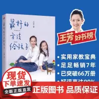 最好的方法给孩子 王芳 一看就懂的家教技巧 帮助孩子主动爱上学习