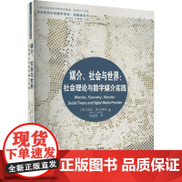 媒介、社会与世界:社会理论与数字媒介实践 (英)库尔德利 著 何道宽 译 传媒出版经管、励志 正版图书籍 复旦大学出版社