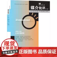 媒介批评 第十五辑 张柠,柳珊 编 传媒出版经管、励志 正版图书籍 广西师范大学出版社