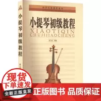 小提琴初级教程 梁大南 编 音乐(新)艺术 正版图书籍 同心出版社