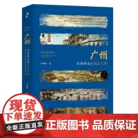广州:向海而生的商业之都