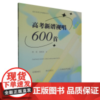 高考新谱视唱600首