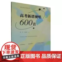 高考新谱视唱600首
