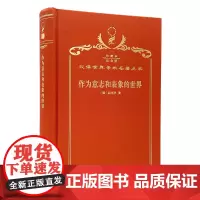 作为意志和表象的世界(120年珍藏本)
