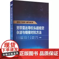 宽带雷达导引头超低空杂波与镜像对抗方法 彭鹏 等 编 电子/通信(新)专业科技 正版图书籍 西北工业大学出版社