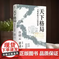 天下格局 文明转换关口的世界 《万古江河》作者 94岁文化大家许倬云的期许之作