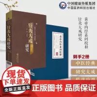 重广补注黄帝内经素问校释原著文全集白话解版提要校勘注释语译按语针灸大成明杨继洲校释考证分析卫生针灸玄机秘要标幽赋秘要辑录