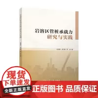岩溶区管桩承载力研究与实践 张信贵,张云寒,罗冲 中国建筑工业出版社 9787112300822
