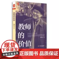 2024.6月新版]大夏书系 钱梦龙文丛 教师的价值 钱梦龙著 教师专业发展 中国教育新闻网2015年影响教师的100本