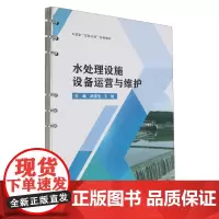 水处理设施设备运营与维护