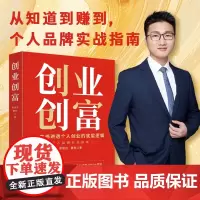 创业创富(一本书讲透个人创业的底层逻辑,可复制的个人品牌实战指南)