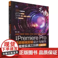 中文版Premiere Pro视频编辑剪辑设计与制作全视频实战228例:溢彩版