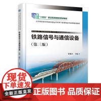 正版 铁路信号与通信设备(第三版)9787113311780 贾毓杰 中国铁道出版社