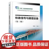 正版 铁路信号与通信设备(第三版)9787113311780 贾毓杰 中国铁道出版社