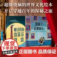 [3-8岁]大开眼界世界文化绘本 埃菲尔铁塔 蒙娜丽莎 萨曼 塞努西等著 中信出版社图书 正版