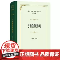 西田几多郎哲学文选(第四卷):艺术的成形作用(四菜一汤·精装)[日]西田几多郎 著 王向远 编译 商务印书馆