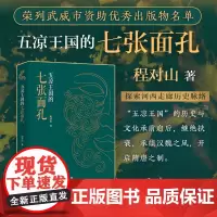 [正版书籍]五凉王国的七张面孔 本书以敦煌、武威西北地区历史为背景,呈现人物故事和家国兴衰,适合爱史之人品读深思。
