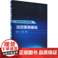 深空探测基础 董刚奇,王志刚 编 自然科学总论专业科技 正版图书籍 西北工业大学出版社