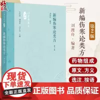 新编伤寒论类方 第2版 刘渡舟编著 方剂药物组成加减法适应证 伤寒论原文方义选注按语方歌医案选录 人民卫生出版社9787