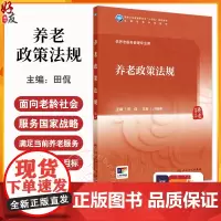 养老政策法规 田侃主编 国家卫生健康委员会十四五规划教材 全国高等学校教材 供养老服务管理专业用 人民卫生出版社9787