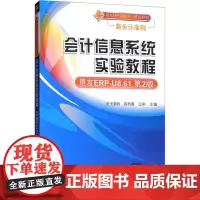 会计信息系统实验教程 用友ERP-U8.61第2版 王新玲,陈利霞,汪刚 编 大学教材大中专 正版图书籍 清华大学出版社