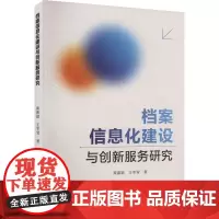 档案信息化建设与创新服务研究 黄嘉颖,王冬莹 著 图书馆学 档案学经管、励志 正版图书籍 中国商业出版社