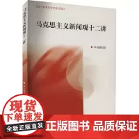 马克思主义新闻观十二讲 《马克思主义新闻观十二讲》编写组 编 大学教材大中专 正版图书籍 高等教育出版社