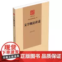 文学概论讲述 姜亮夫 著 文学理论/文学评论与研究文学 正版图书籍 云南人民出版社
