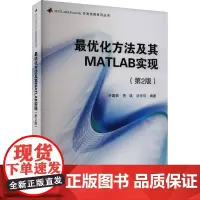最优化方法及其MATLAB实现(第2版) 许国根,贾瑛,沈可可 编 大学教材大中专 正版图书籍 北京航空航天大学出版社