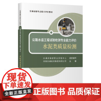 公路水运工程试验检测专业能力评价——水泥类质量检测