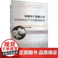 新疆农户质量认知对其棉花生产行为影响研究 蒲娟,余国新 著 轻工业/手工业专业科技 正版图书籍 中国农业出版社
