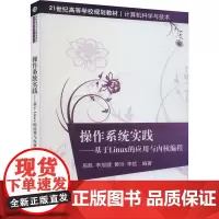 操作系统实践——基于Linux的应用与内核编程 房胜 等 编 大学教材大中专 正版图书籍 清华大学出版社