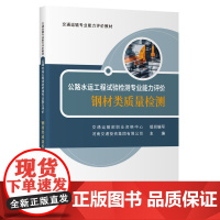 公路水运工程试验检测专业能力评价—钢材类质量检测 水泥类质量检测 交通运输专业能力评价教材 人民交通出版社店