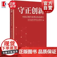 守正创新 中国式现代化理论体系研究 上海市习近平新时代中国特色社会主义思想研究中心上海市中国特色社会主义理论体系研究中心