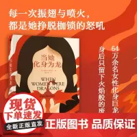 当她化身为龙 凯莉 巴恩希尔著 女人化龙 隐喻女性反叛与追求自由的想象 反乌托邦 女性成长 中信出版社图书 正版