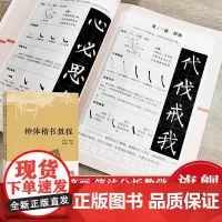 [正版]柳体楷书教程上下2册 偏旁部首间架结构笔画结构笔法章法集字创作 书法培训学生成人入门毛笔字帖教材柳公权楷书