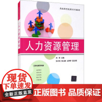 人力资源管理 冉军 编 大学教材大中专 正版图书籍 清华大学出版社