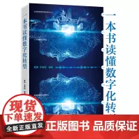正版 一本书读懂数字化转型 企业数字化转型指导思路实施路径 企业数据应用能力提升平台建设业务模式优化书籍