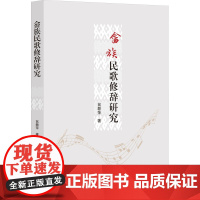 畲族民歌修辞研究 翁颖萍 著 音乐(新)艺术 正版图书籍 浙江大学出版社