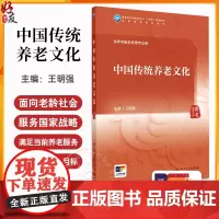 中国传统养老文化 王明强 卫生健康委员会十四五规划教材 全国高等学校教材 供养老服务管理专业用 人民卫生出版社97871