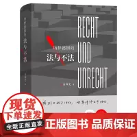 纳粹德国的法与不法 正版书籍 商务印书馆 作者高仰光