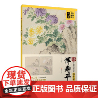 中国画名家名作临摹详解·恽寿平 初学者成年国画技法教学入门教程教材视频教学从临摹到创作洛阳花荷花牡丹桃花 江西美术出版社