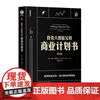 [颉腾店]投资人教你写好商业计划书