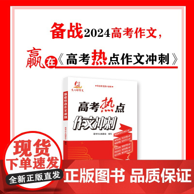 2024高考热点作文冲刺考生备战2025高考紧抓热点