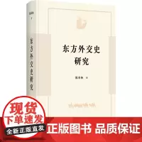 东方外交史研究 陈奉林 著 商务印书馆