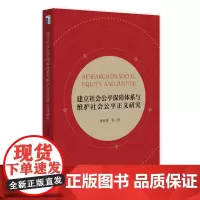 建立社会公平保障体系与维护社会公平正义研究 孙祁祥 北京大学店正版