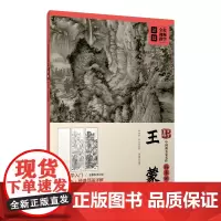中国画名家名作临摹详解· 初学者成年国画技法教学入门教程教材视频教学从临摹到创作青卞隐居图葛稚川移居图 江西美术出版