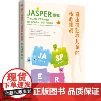 直击孤独症儿童的核心挑战:JASPER模式 孤独症社交沟通干预方法特殊教育儿童教育