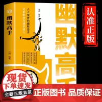 抖音同款]幽默高手正版 高情商聊天术演讲与口才回话技术话术秘籍沟通技巧书籍好好说话的艺术做幽默人说幽默话和说话高手
